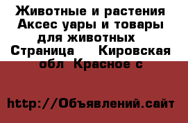 Животные и растения Аксесcуары и товары для животных - Страница 2 . Кировская обл.,Красное с.